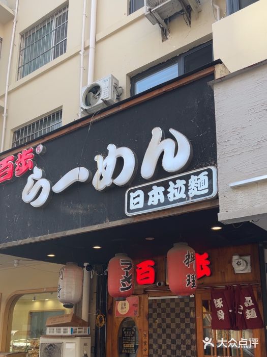 百步拉面图片