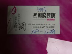 -名都晓荷塘主题火锅(建设大街店)