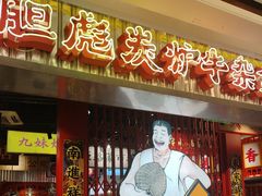 -沙胆彪炭炉牛杂煲(上海日月光广场店)