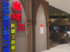 -楼兰新疆主题餐厅(苏州中心店)