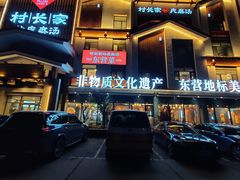 门店-村长家的疙瘩汤·东营菜(东营茶城店)