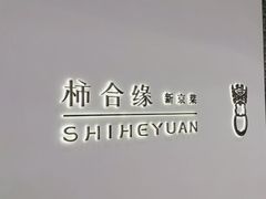 -柿合缘新京菜(国金中心商场店)