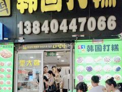 -师任堂韩式食品(总店)