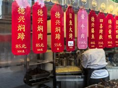-德兴馆(广东路总店)