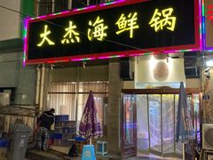 -大杰海鲜锅(基隆路店)