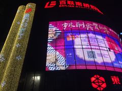 -百联南桥购物中心