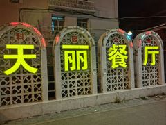 -天丽餐厅•烧烤铜锅涮(西青道辅路店)