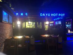 -大渝火锅(苏州西城永捷店)