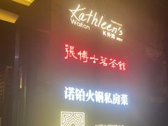 -Kathleen's Waitan 凯圣琳江景西餐厅(外滩店)