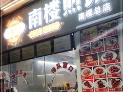 门面-南楼煎饼(南楼总店)