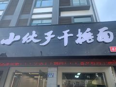 门面-梅溪·小伙子干挑面(安吉总店)