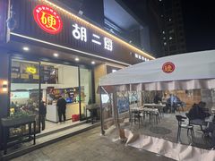 -胡二厨 ·甲鱼牛羊鞭·小龙虾(虎泉店)