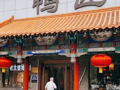 -鸭匠食府·挂炉烤鸭·新京菜(阜成路店)