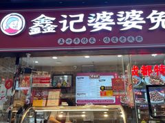 -鑫记婆婆兔·成都特产·兔头手撕兔(太古里店)