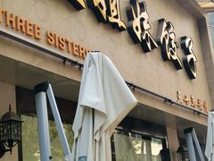 -三姐妹饺子(东木头市店)