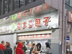 -袁大头包子(光华路店)