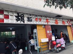 门面-胡记牛杂粉