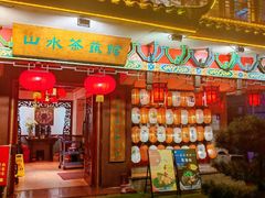 -山水茶艺馆·点心粤菜·30年老字号