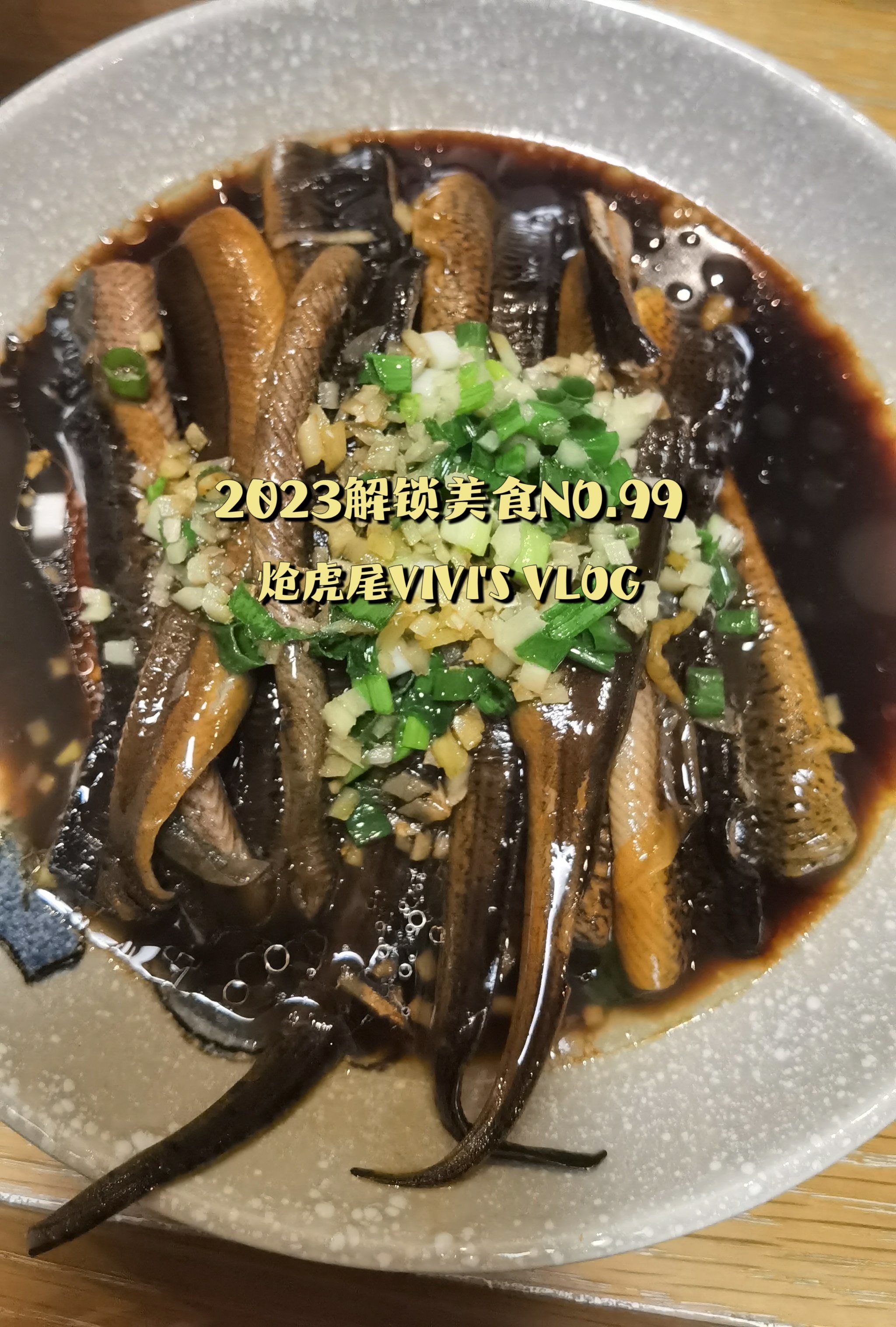 2023解锁美食no99炝虎尾