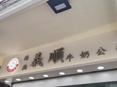 -义顺牛奶公司