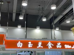 门面-白玉兰食品(汇联商厦店)