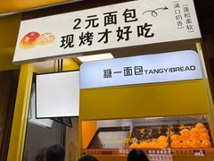 -糖一2元面包(良乡大学城店)