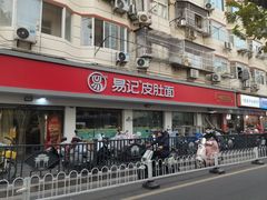 -易记皮肚面(明瓦廊店)