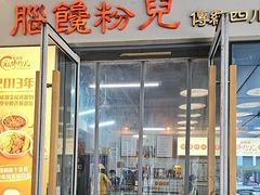 -脑馋粉儿(三里屯店)