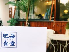 -肥朵食堂(带梦胡同店)