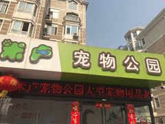 -米卢宠物公园(广华居店)