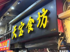 -天宝食坊·啫啫煲大排档(西华路店)