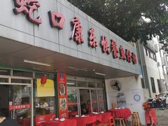 门面-蛇口康乐快餐鱼仔档(翠苑小区店)
