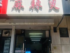门面-曹宝林砂锅麻辣烫(星光路店)