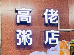 门面-高佬粥店(光明路店)