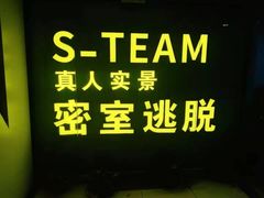 -S Team剧情密室(杭州龙翔桥店)
