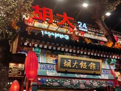 -胡大饭馆 24h(簋街总店)