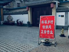 -缘福乡村铁锅炖民宿(八达岭店)