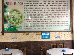 大堂-明升萝卜汤