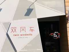 -双风车咖啡馆 Twin Windmills(六道口店)
