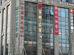 -宁邦·家宴·南京菜(红山动物园店)