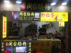 门面-陈伯手工鱼丸(鼓浪屿沙滩店)