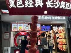 -黑色经典臭豆腐·湖南特产(太平街口店)