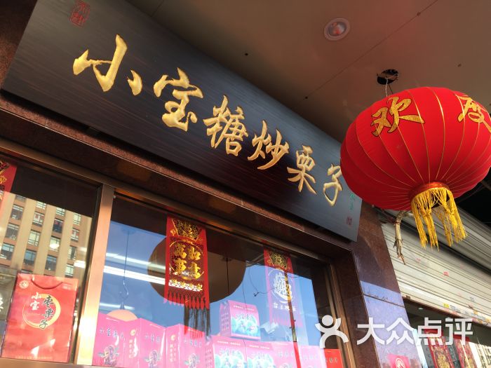 小宝栗子-图片-天津美食-大众点评网