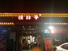 门面-铁胖子口碑长沙菜·龙虾烧烤(赤岗社区店)