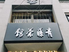 -青藤茶馆(南山路店)