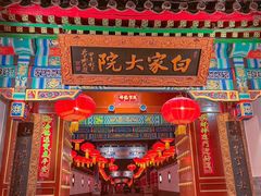 -白家大院·王府宫廷菜(苏州街店)