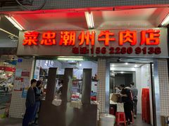 门面-菜忠潮州牛肉店(岗厦店)