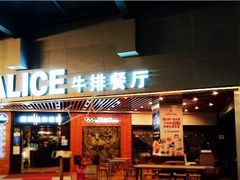 门面-爱丽丝牛排西餐厅(光谷步行街店)