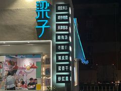 -梁子刨冰王&梁小糖(王顶堤店)