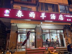 门面-春雨羊汤店(广开四马路总店)